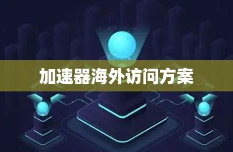 加速器海外访问方案