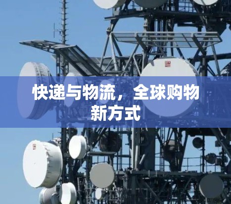 快递与物流，全球购物新方式