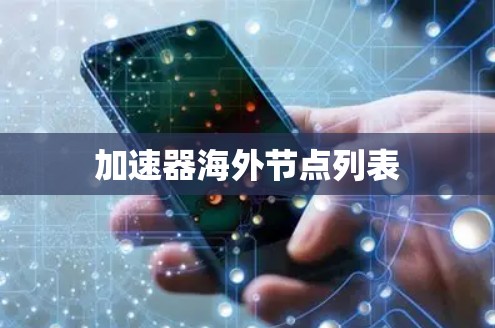加速器海外节点列表