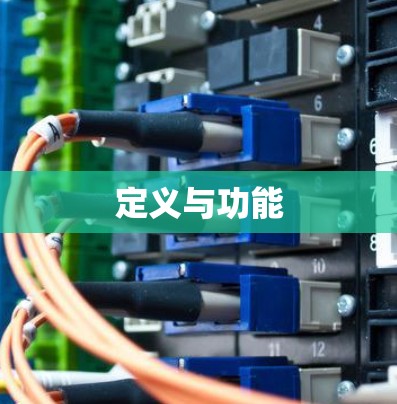 定义与功能