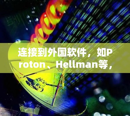 连接到外国软件,如Proton、Hellman等,是通过加速器实现的。以下是逐步的指南