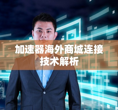 加速器海外商城连接技术解析