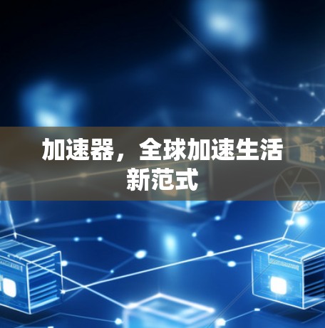 加速器,全球加速生活新范式