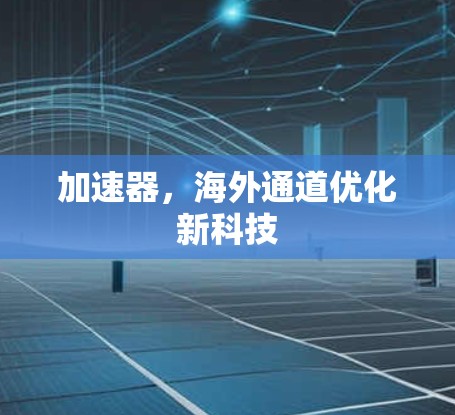 加速器，海外通道优化新科技