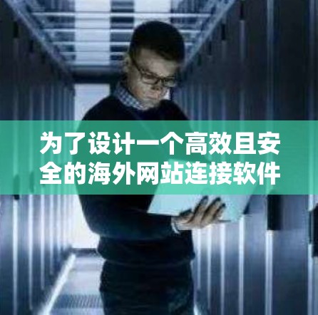 为了设计一个高效且安全的海外网站连接软件，考虑到用户可能需要断线或网络不稳定，以及需要长期稳定性和灵活的配置，建议选择基于云服务器的解决方案。以下是对该建议的分步说明