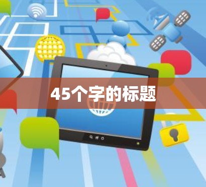 45个字的标题