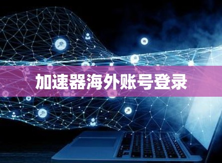 加速器海外账号登录