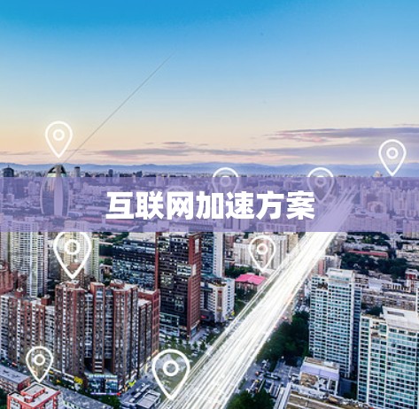 互联网加速方案
