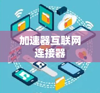 加速器互联网连接器