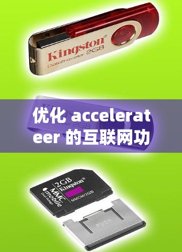优化 accelerateer 的互联网功能是一个系统性的过程，需要从多个角度进行全面检查和调整。以下是优化步骤的详细指南