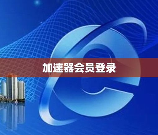 加速器会员登录