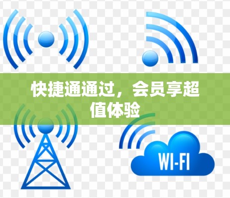快捷通通过,会员享超值体验