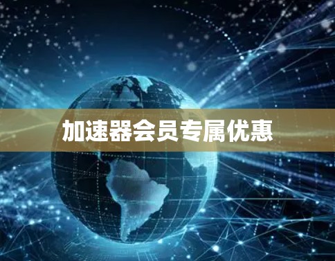 加速器会员专属优惠