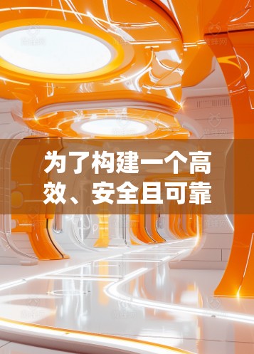 为了构建一个高效、安全且可靠的加速器机场测速服务系统，可以按照以下步骤进行设计