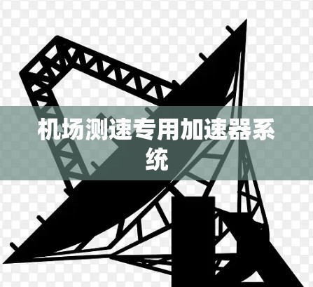机场测速专用加速器系统
