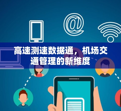 高速测速数据通,机场交通管理的新维度 高速测速数据通,机场交通管理的新维度