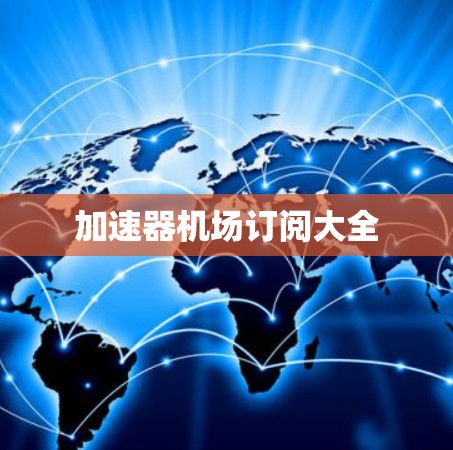 加速器机场订阅大全