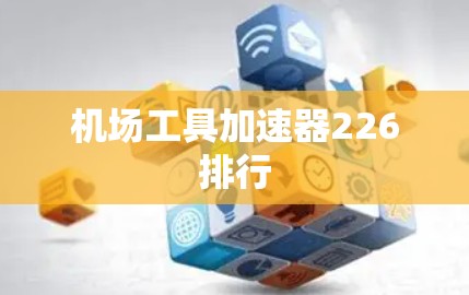 机场工具加速器226排行