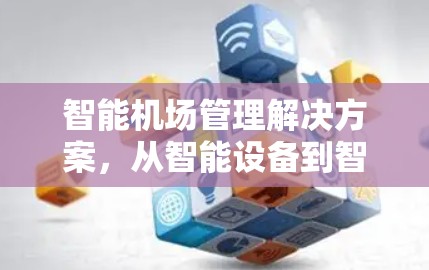 智能机场管理解决方案,从智能设备到智能化管理