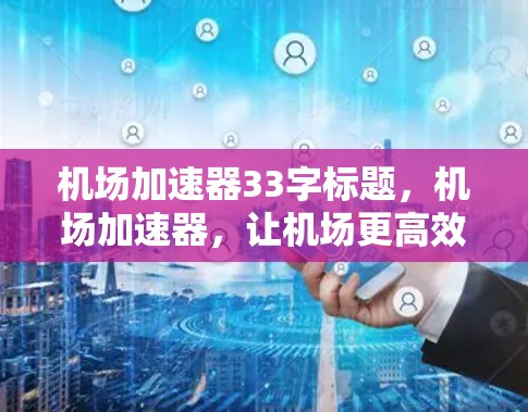 机场加速器33字标题,机场加速器,让机场更高效