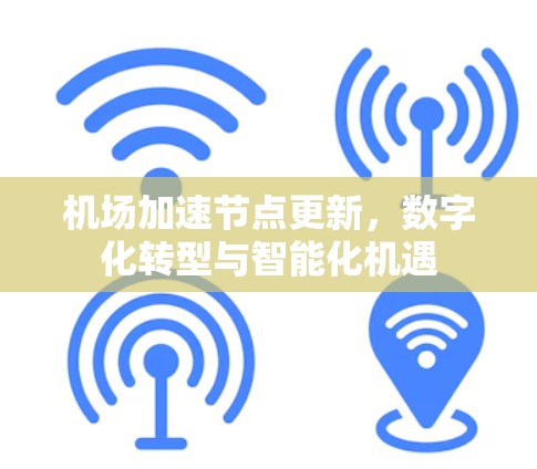 机场加速节点更新，数字化转型与智能化机遇