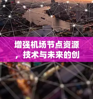 增强<strong>机场节点</strong>资源,技术与未来的创新