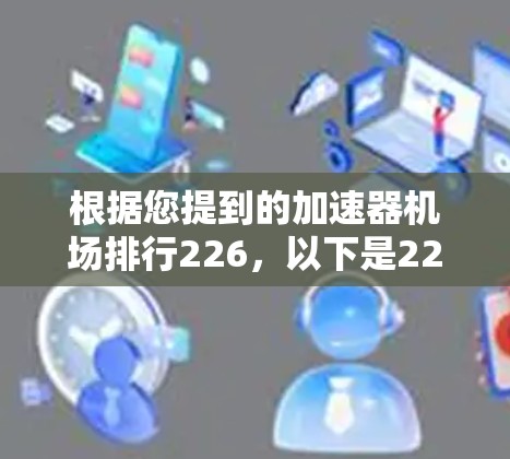 根据您提到的加速器机场排行226，以下是226年加速器机场排行榜和相关排名情况，以及各机场的亮点