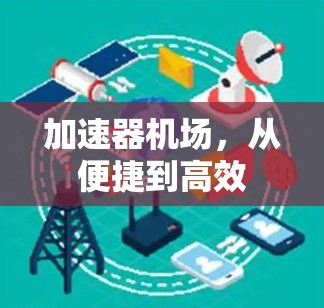 加速器机场,从便捷到高效 加速器机场,从便捷到高效