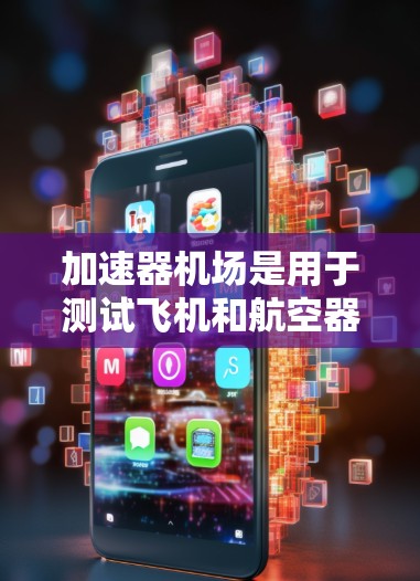 加速器机场是用于测试飞机和航空器性能的重要设施，通常位于机场范围内。以下是逐步的加速器机场稳定测试方法