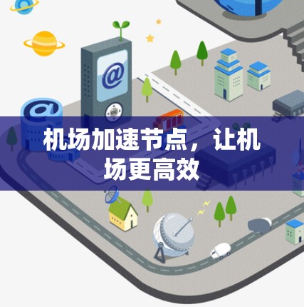 机场加速节点，让机场更高效