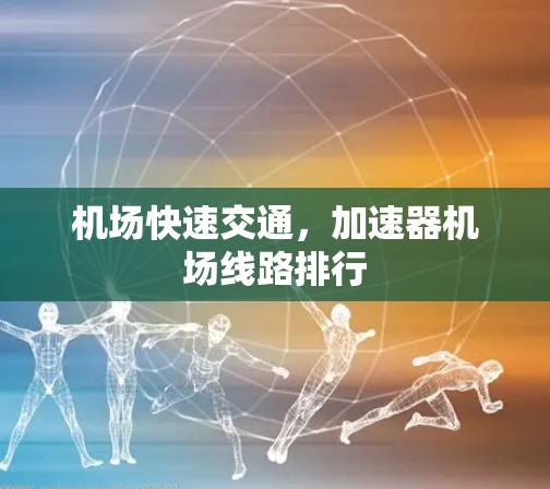 机场快速交通,加速器机场线路排行