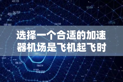 选择一个合适的加速器机场是飞机起飞时确保顺利起降的关键环节。以下是一个全面的指南,帮助您在众多机场中做出明智的选择