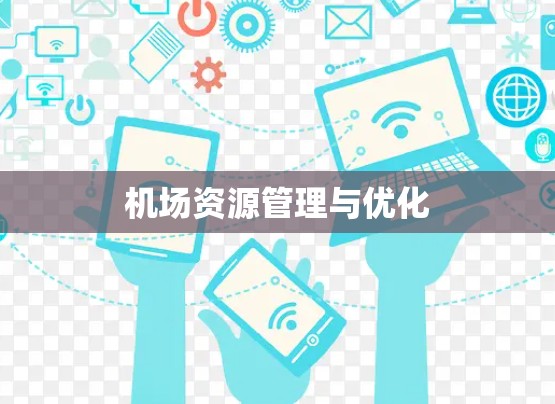 机场资源管理与优化