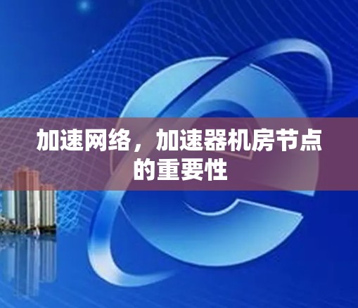 加速网络，加速器机房节点的重要性
