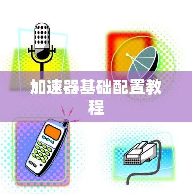 加速器基础配置教程