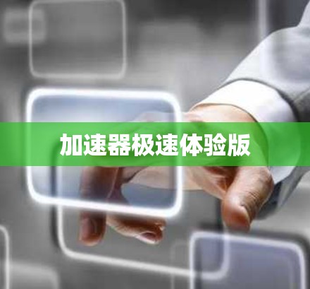 加速器极速体验版
