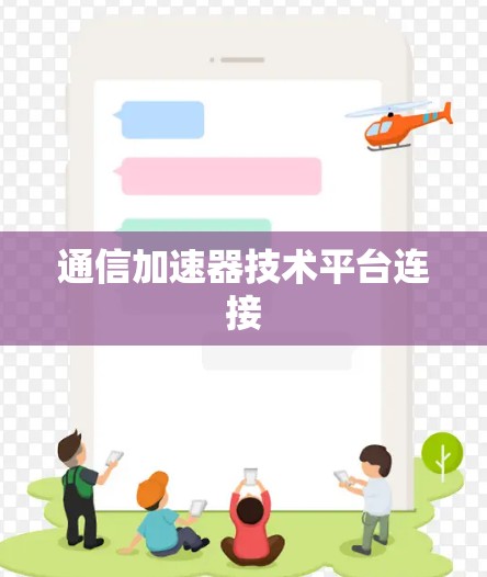 通信加速器技术平台连接