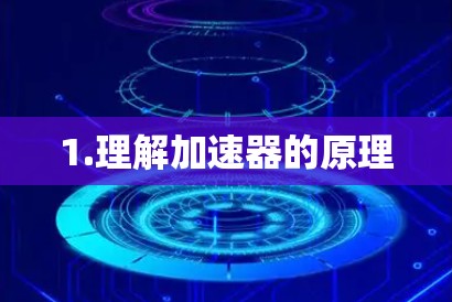 1.理解加速器的原理