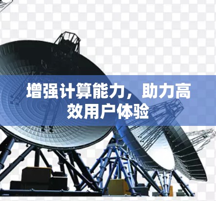 增强计算能力，助力高效用户体验