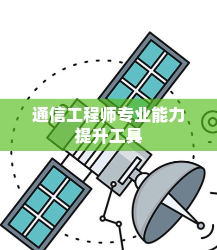 通信工程师专业能力提升工具