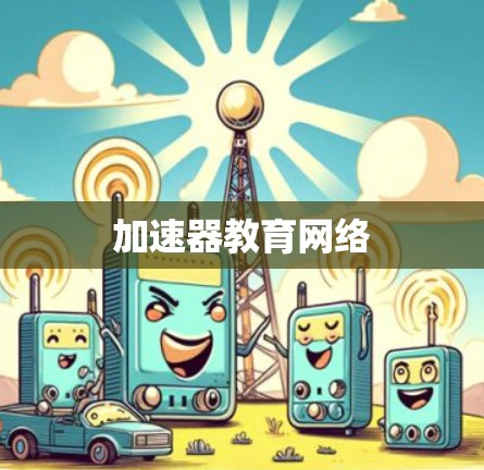 加速器教育网络