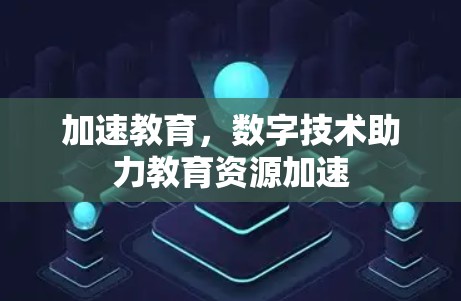 加速教育，数字技术助力教育资源加速