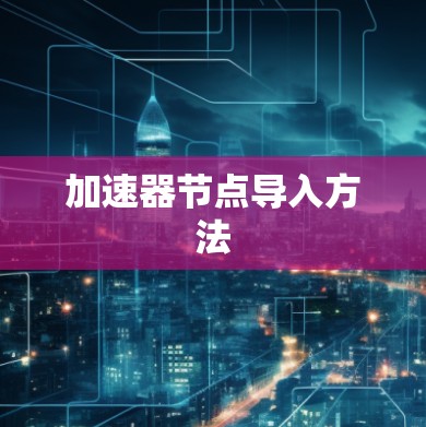 加速器节点导入方法