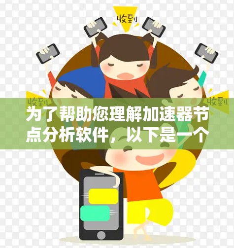 为了帮助您理解加速器节点分析软件,以下是一个有条理的总结