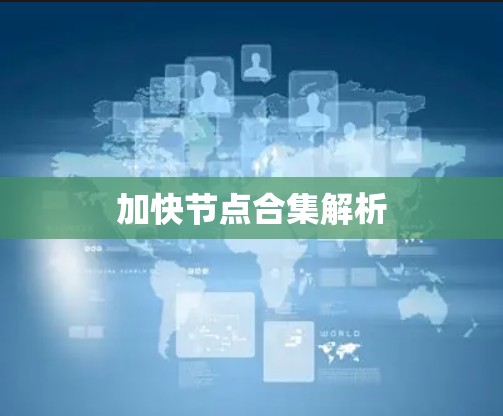 加快节点合集解析