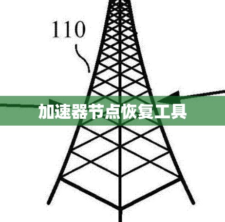 加速器节点恢复工具