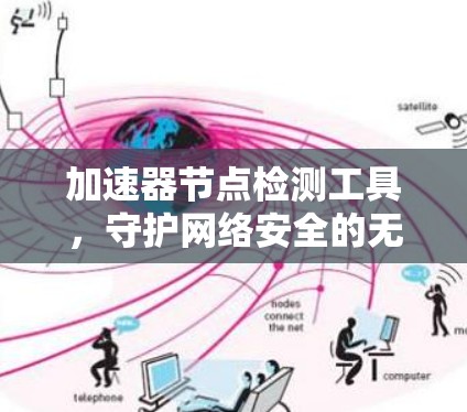 加速器节点检测工具,守护网络安全的无形守护者