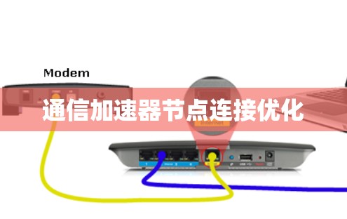 通信加速器节点连接优化