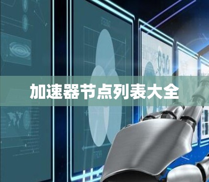 加速器节点列表大全