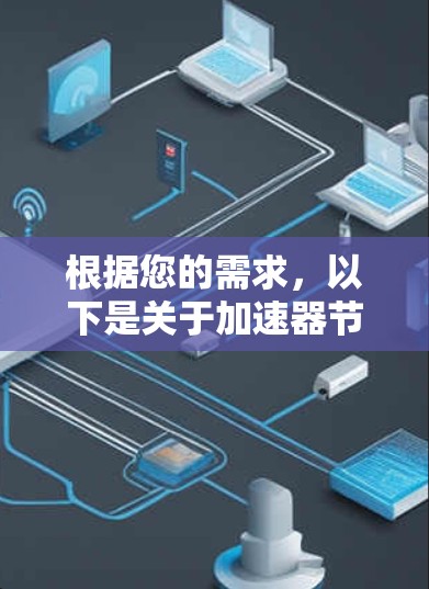 根据您的需求,以下是关于加速器节点的排行榜及其适用性